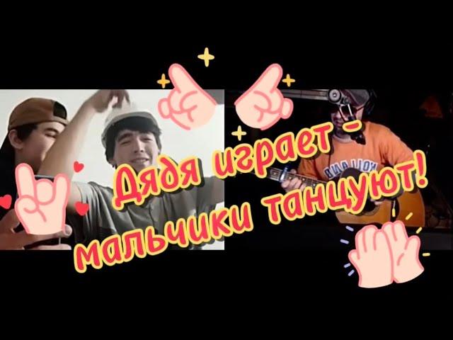 Дядя Алик дарит радость #чатрулетка#реакции#гитара#песниподгитару