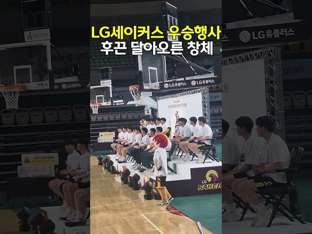LG세이커스 우승행사 후끈 달아오른 창체