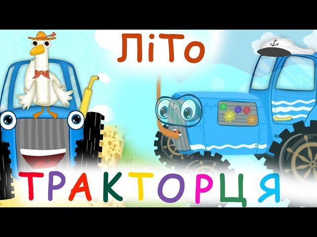 Літо Тракторця - Розвиваючі Мультики про Тракторця - Назар Савко - @savkonazar