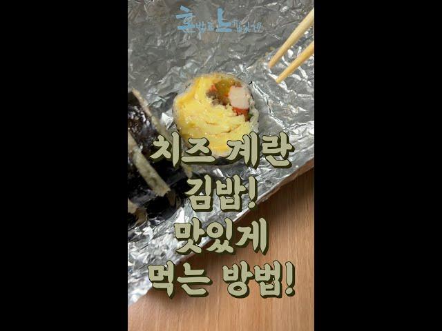 치즈가 흘러내리는 치란김밥! 맛있게 먹는 꿀팁! #shorts