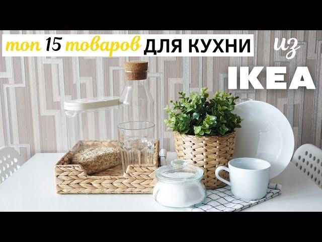  ТОП-15 ТОВАРОВ ИКЕА ДЛЯ КУХНИ  Что купить на кухню из IKEA