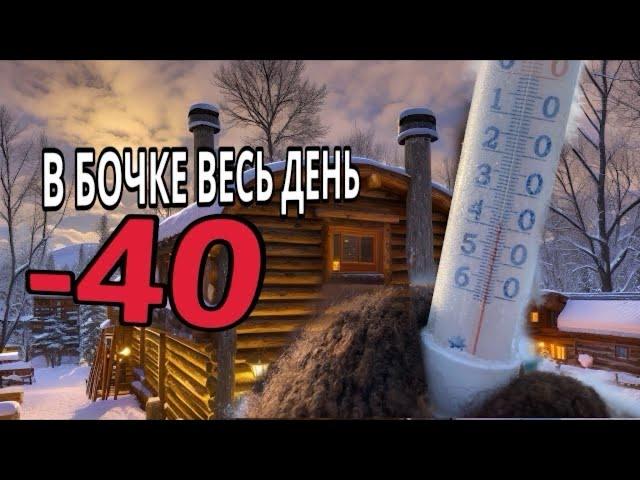 Баня бочка Зимой в Сильные Сибирские Морозы // Testing a Barrel Sauna in -40°C Weather