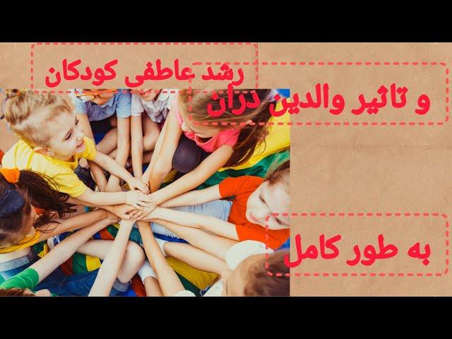 والدین چ نقشی در رشد عاطفی کودکان دارند؟