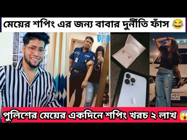 পুলিশ এর মেয়ের একদিনের শপিং খরচ ২লাখ টাকা। তাহলে সেই পুলিশ এর বেতন কতো ?