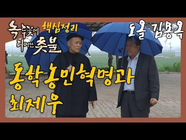 [KBS전주] 동학농민혁명과 최제우 - 녹두꽃에 피어난 촛불 핵심정리 | 동학농민혁명 국가기념일 제정 도올 김용옥 선생 특별강연