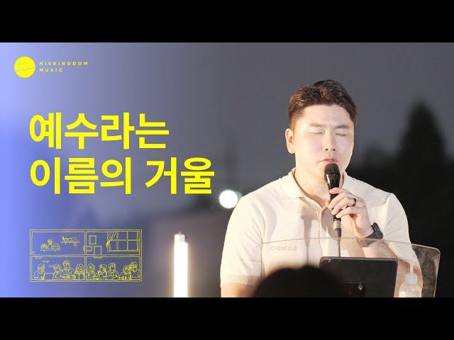 [Live Clip] 예수라는 이름의 거울 | 이상현