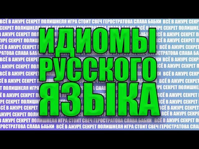 ИНТЕРЕСНЫЕ ИДИОМЫ РУССКОГО ЯЗЫКА