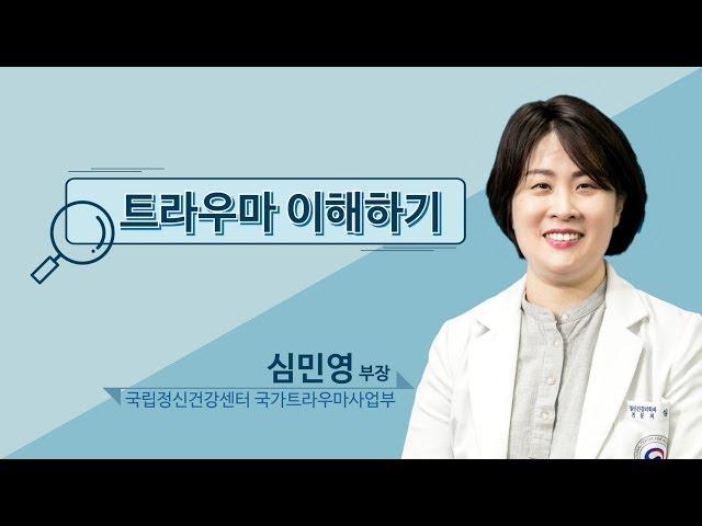 Dr  마인드 톡,  트라우마 이해하기