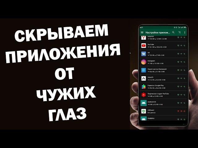 Как скрыть приложение любое на своем смартфоне / А ТЫ ЗНАЛ ЭТУ ФИШКУ?