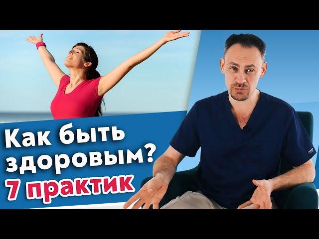 Как быть здоровым, красивым и не болеть? / 7 главных практик для общего улучшения здоровья