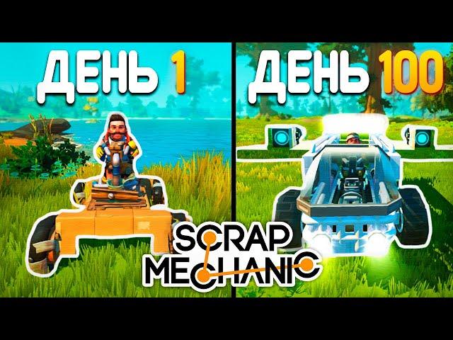 100 дней Scrap Mechanic