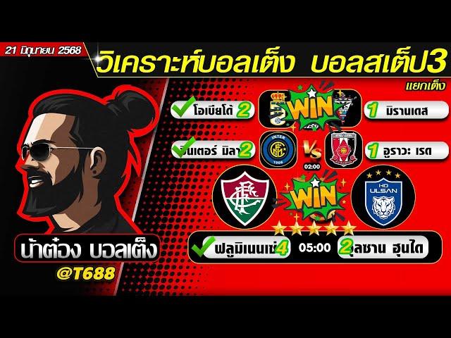 วิเคราะห์บอลวันนี้ บอลสเต็ป สเต็ป3  วันที่ 21 มิถุนายน พ.ศ.2568