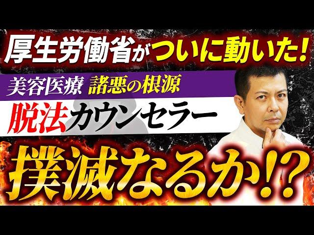 ついに厚生労働省が悪の美容外科を駆逐開始！？その必殺手段を又吉が徹底解説！