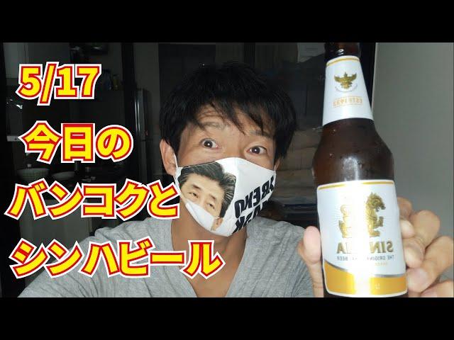 今日から毎日バンコクより発信！ビール飲みながら解説【①シンハビール】