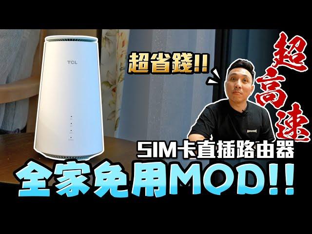 家裡不必牽網路 一張SIM卡就搞定 走到哪用到哪超方便 ft.TCL LINKHUB 5G 行動路由器「Men's Game玩物誌」