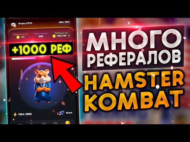 How to invite many referrals to Hamster Kombat for free - how to invite a friend to Hamster Kombat