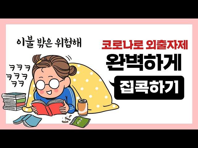 코로나19! 이불밖은 위험해! (feat. 성남문화재단)