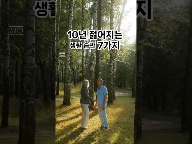 10년 젊어지는 습관 7가지     #젊게사는법 #건강루틴 #라이프해킹 #장수비결 #저속노화 #노화를늦추는방법 #노화예방