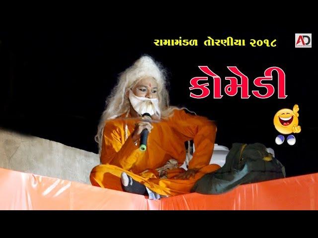 અમે માનીએ ઉધાર દે એને । ગુજરાતી કૉમેડી । Ramamandal 2018 AT Surka