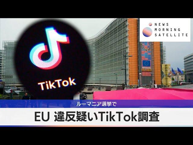 EU 違反疑いTikTok調査　ルーマニア選挙で【モーサテ】