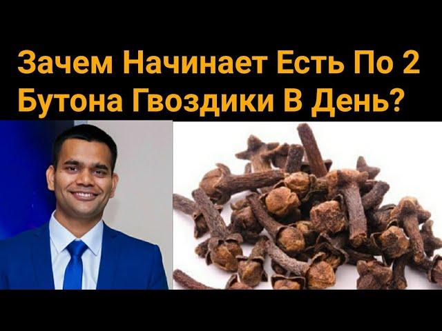 ЧТО БУДЕТ С ОРГАНИЗМОМ, ЕСЛИ КАЖДЫЙ ДЕНЬ ЖЕВАТЬ 2 ГВОЗДИКИ + ВРЕД ГВОЗДИКИ