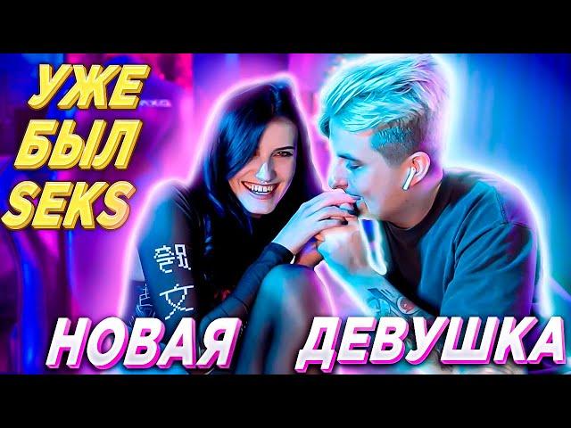 УЖЕ БЫЛ SEKS | НОВАЯ ДЕВУШКА ЗЛОГО | ЗЛОЙ С НОВОЙ ДЕВУШКОЙ ТАНЦУЕТ / ЗЛОЙ ДЕВУШКА