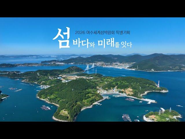 섬 바다와 미래를 잇다 | 2026여수세계섬박람회특별기획 #섬 #섬박람회 #섬특집