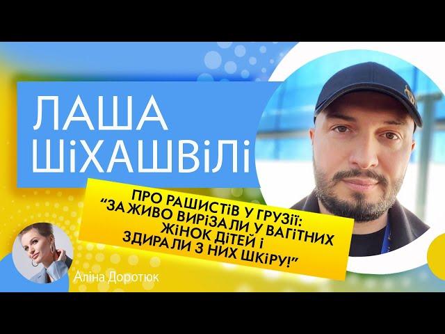 ЛАША ШІХАШВІЛІ: «Те, що сталося в Абхазії, Осетії, Чечні і нині відбувається в Україні - ГЕНОЦИД!»