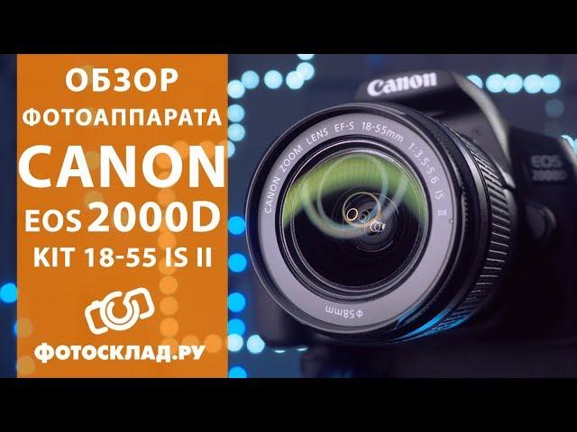 Canon EOS 2000D oбзор от Фотосклад.ру
