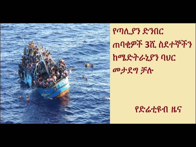 DireTube News - Thousands of migrants rescued at sea