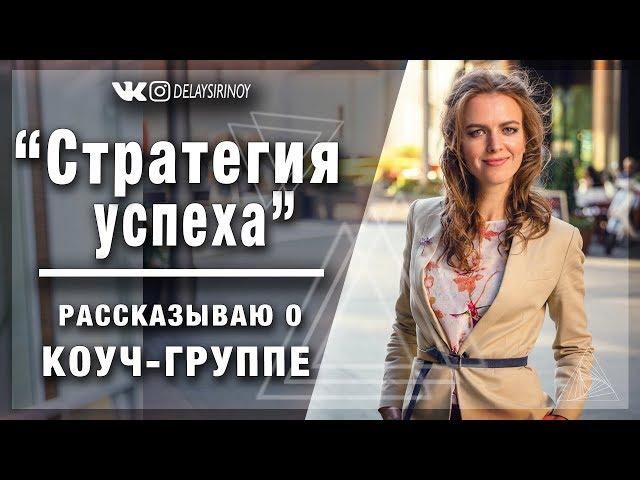 Коуч - группа «Стратегия успеха» - мой новый курс для достижения ваших целей!