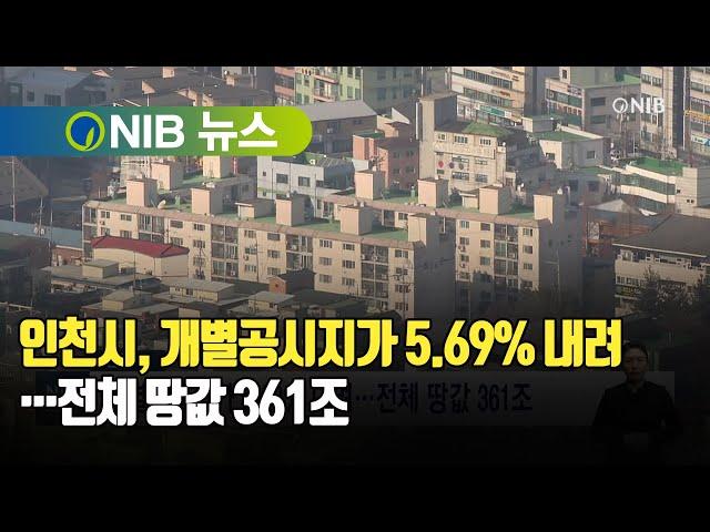 [NIB 뉴스] 인천시, 개별공시지가 5.69% 내려…전체 땅값 361조