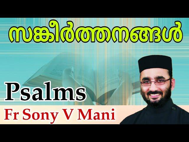 Psalms | Fr Sony V Mani | ദിനം തോറും ദൈവത്തിൻ്റെ നന്മയോർത്ത് ധ്യാനിക്കാം | Sankeerthanangal | Prayer