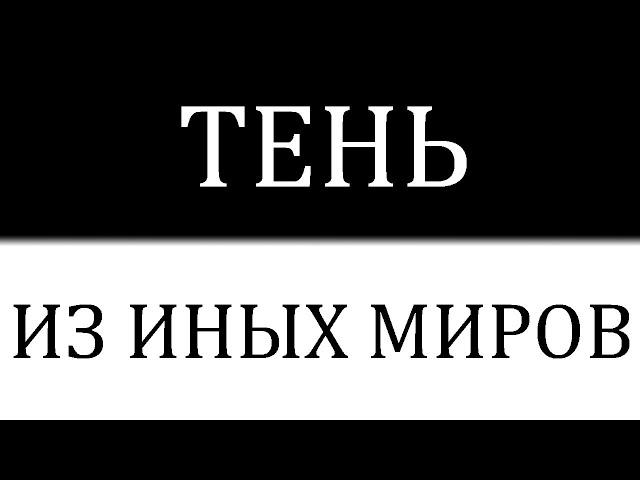 Почему физики считают, что тень скрывает целые миры и рушит наши представления о времени?