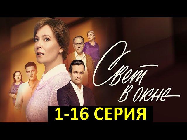 СВЕТ В ОКНЕ 1,2,3,4,5,6,7,8,9-16 серия