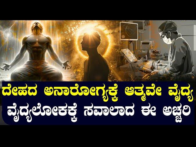 ವೈದ್ಯಲೋಕಕ್ಕೆ ಸವಾಲಾದ ಈ ಅಚ್ಚರಿ | ದೇಹದ ಅನಾರೋಗ್ಯಕ್ಕೆ ಆತ್ಮವೇ ವೈದ್ಯನಾ? | NAMMA NAMBIKE |