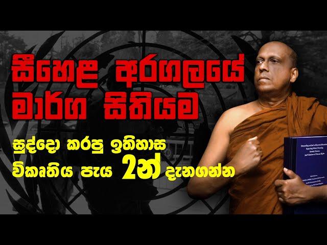 සීහෙළ අරගලයේ මාර්ග සිතියම - සුද්දො කරපු ඉතිහාස විකෘතිය පැය 2 න් දැනගන්න