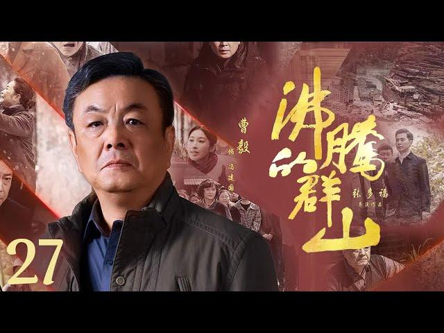 【24年最新剧】沸腾的群山The Rise of Wanshan 27丨区长冲在一线带群众脱贫，保剑锋、张俪倾情演绎人民公仆#好剧 #全集