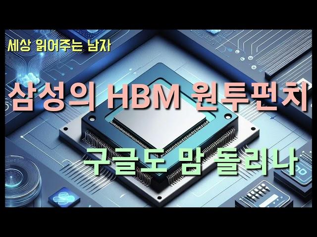 이번엔 빅테크 도우미입니다. 과연 HBM 판도에 변화가 시작될까요.