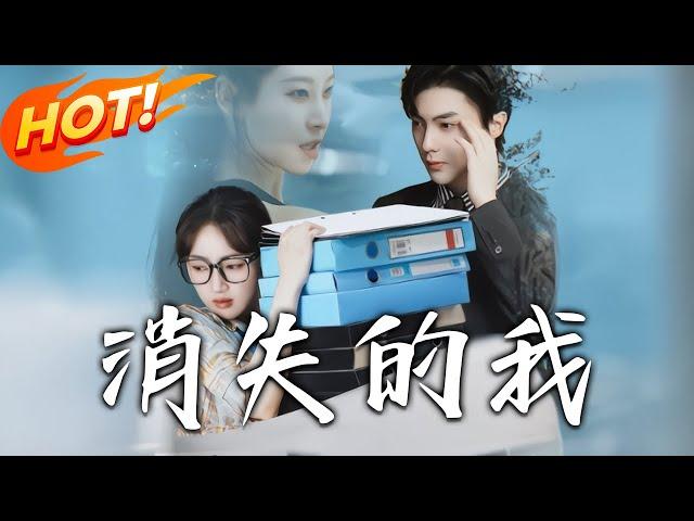 《消失的我》第1~60集【高清完结合集】丨職場精英魂穿菜鳥，易勝男借江小白身份回公司，與總裁湯佳迅怎樣揭開死亡真相，收獲愛情？#盛世短剧 #短剧 #都市 #爱情 #逆袭 #穿越