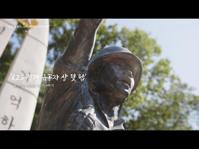 보훈의 달 6월! 잊을 수 없는 기억, 영원히 기억하라.(남양주시 현충시설)