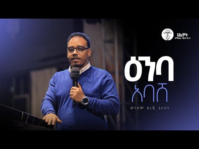 ዕንባ አባሸ | ወንድም ደረጄ ጌታሁን | Halwot Emmanuel United Church | #2024