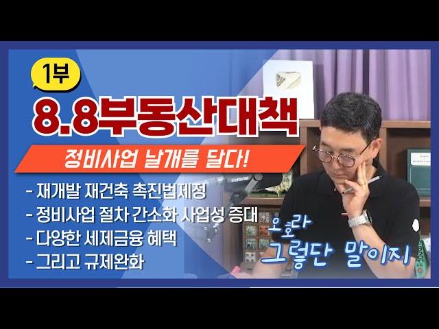 [8.8부동산대책|Part1] 정비사업 날개를 달다! : 재건축/재개발 촉진법제정, 절차간소화, 다양한 세제금융혜택 그리고 다양한 규제완화