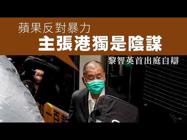 【香港1D】黎智英首出庭自辯逐一反駁蘋果前高層！黎智英不僅從來反港獨，甚至覺得港獨係陷阱！21/11/2024