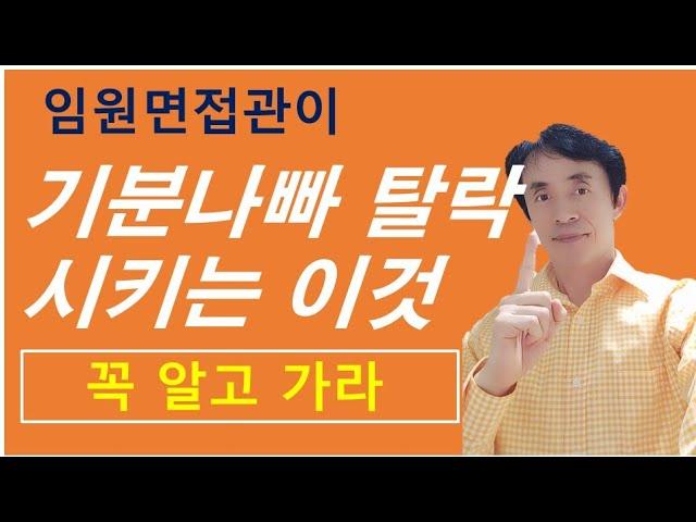 임원면접관이 기분 나빠 탈락시키는 이것.꼭 알고 가라 +스페셜 꿀팁