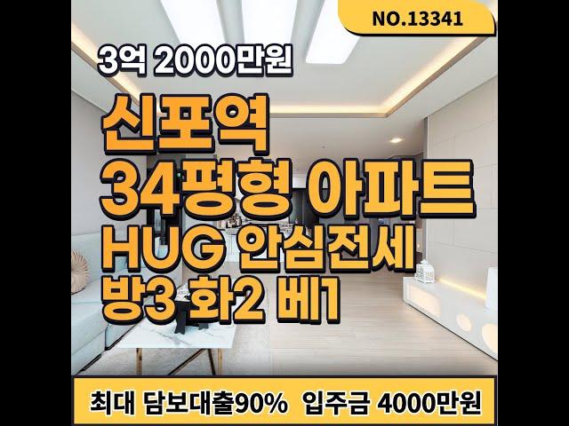 HUG안심전세가능 수인분당선 신포역 동인천역 더블 역세권 34평형 방3 화2 베1 16층 105세대 아파텔 지하주차장 100%