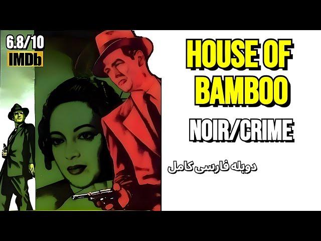 فیلم کلاسیک خانه ای از بامبو دوبله فارسی کامل