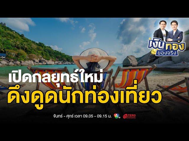 Soft Power สู่ Sustainable Tourism: กลยุทธ์ใหม่ดึงดูดนักท่องเที่ยวยุค 2024 | เงินทองของจริง