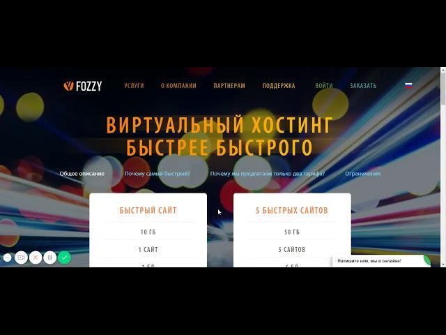 Компетентный и живой обзор на хостинг Fozzy com