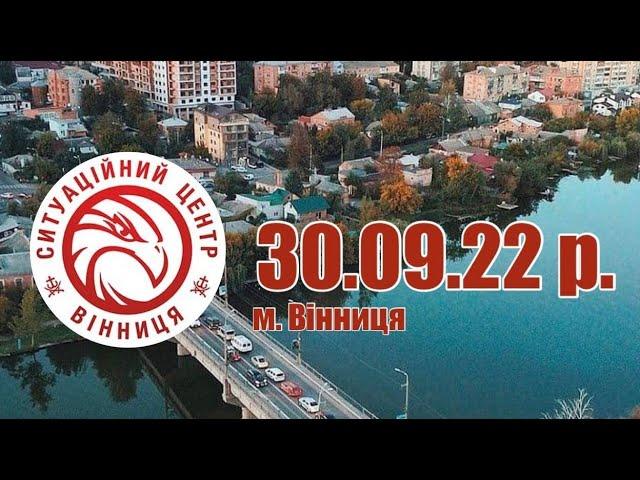 30.09.22 р. - Ситуаційний центр м. Вінниця - телеканал ВІТА